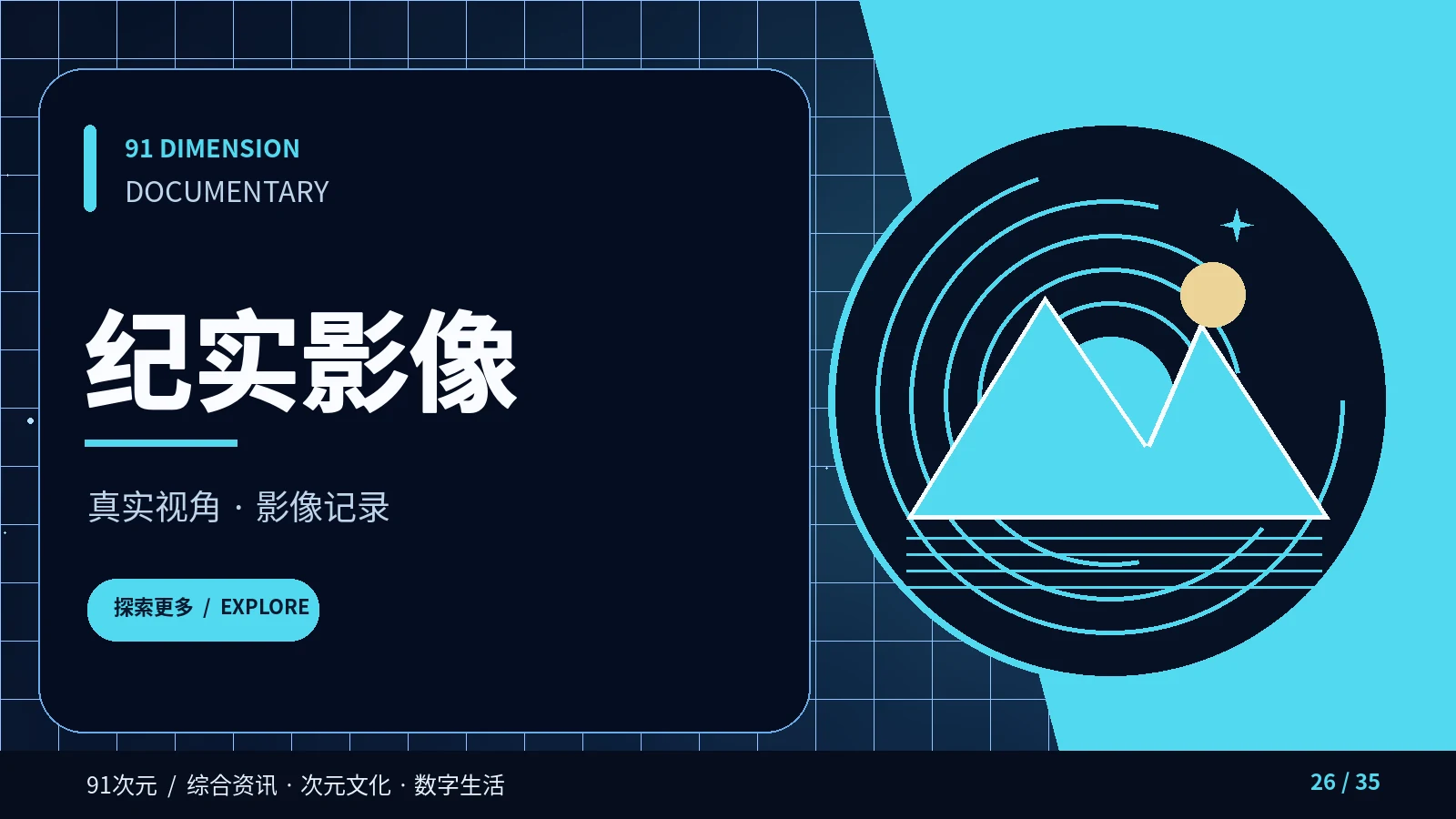 纪实影像栏目视觉